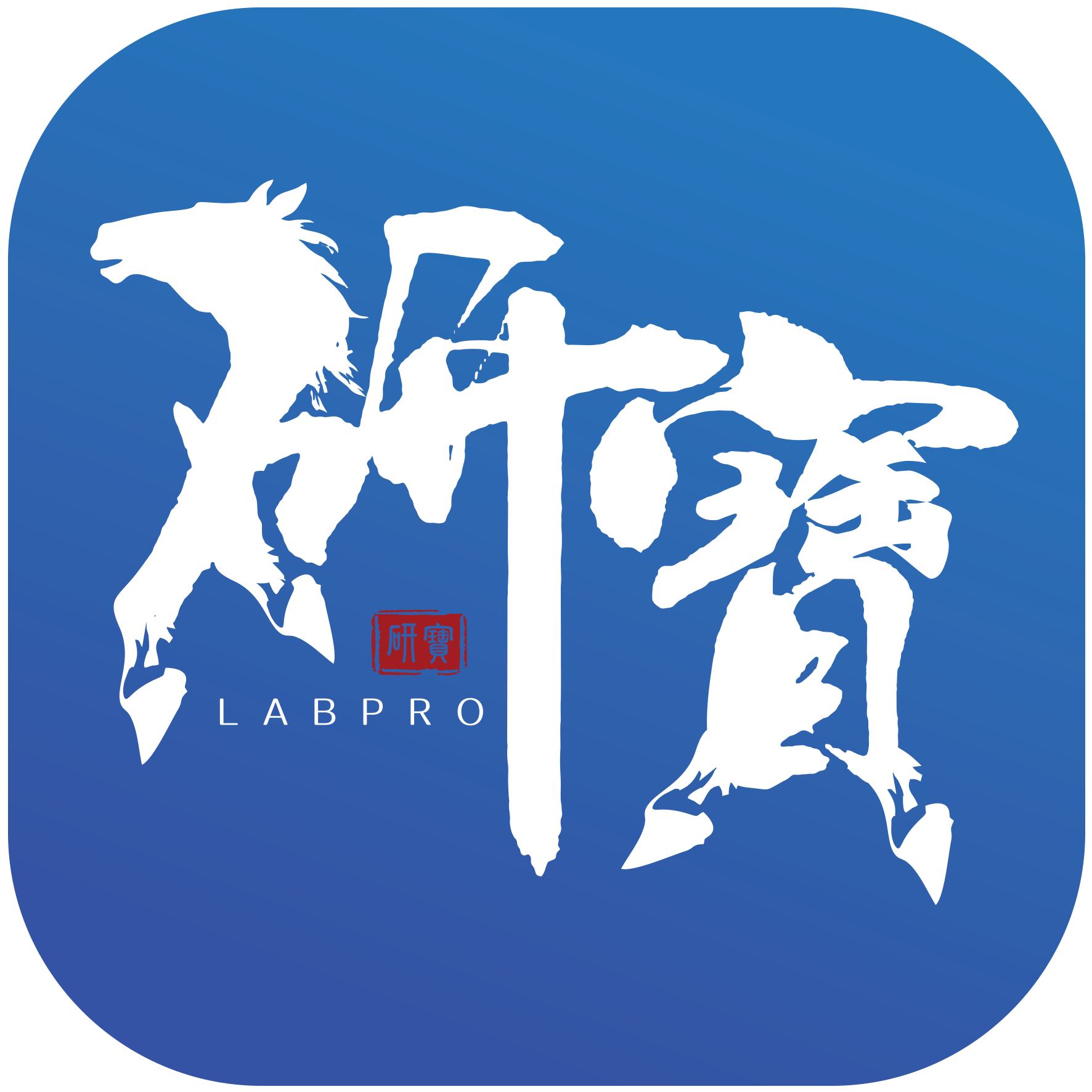 研寶 LabPro